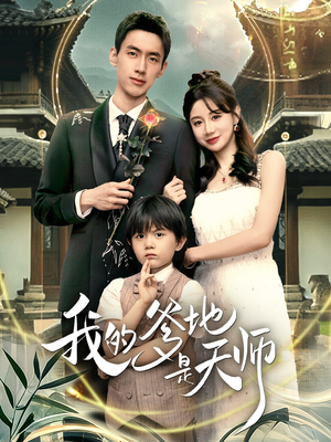 我的爹地是天师（80集）短剧太精彩