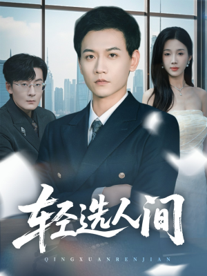 轻选人间（63集）看到了大结局