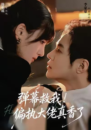 弹幕救我！偏执大佬真香了（67集）女频短剧推荐