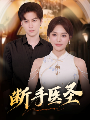 断手医圣(55集) 断手医圣(55集)分享好看短剧