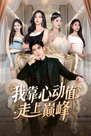 我靠心动值走上巅峰(61集) 我靠心动值走上巅峰(61集)短剧看全集