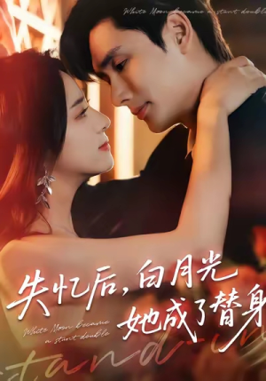 失忆后，白月光她成了替身（70集）集免费看短剧