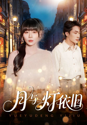 月与灯依旧(80集) 月与灯依旧(80集)在哪个平台能看