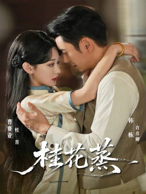 桂花蒸（79集）免费观看