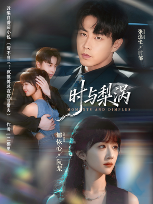 时与梨涡(80集) 时与梨涡(80集)短剧全集大结局