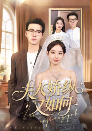 夫人骄纵又如何（72集）短剧精彩不断