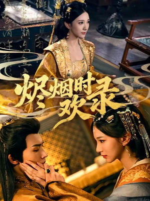 烬烟时欢录（50集）解说文案