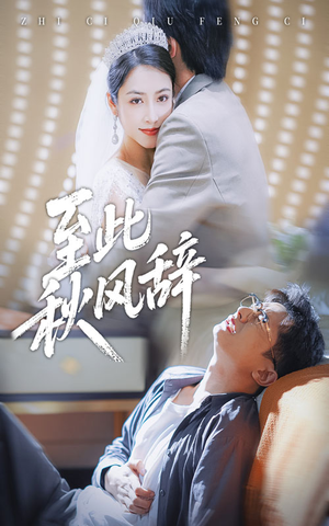 至此秋风辞（70集）一起看短剧