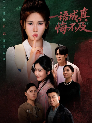 一语成真悔不及（69集）高分佳作免费看