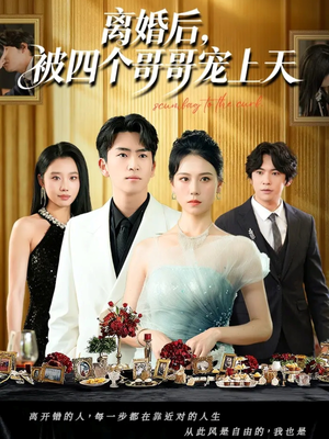 离婚后被四个哥哥宠上天(72集) 离婚后被四个哥哥宠上天(72集)热门短剧推荐。