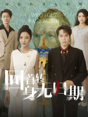 回首转身无归期（80集）免费短剧完整版