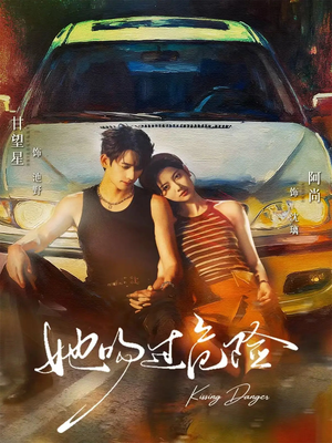 她吻过危险（65集）免费观看全集