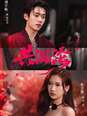 共沉沦(69集) 共沉沦(69集)大结局一气呵成