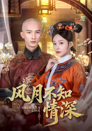 风月不知情深（71集）小短剧抢先看