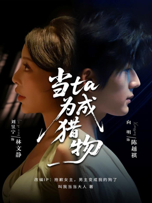 当ta成为猎物（70集）经典老剧免费看