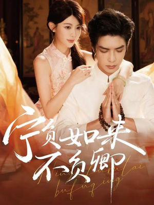 宁负如来不负卿（81集）在线播放