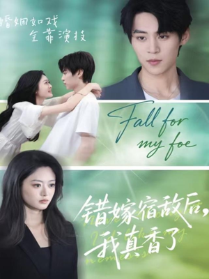 错嫁宿敌后，我真香了（73集）在线看免费版