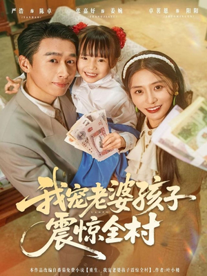 我宠老婆孩子震惊全村（79集）排行榜前十短剧