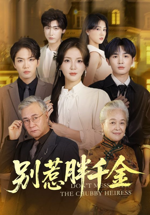 别惹胖千金(70集) 别惹胖千金(70集)短剧分享剧集