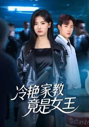 冷艳家教竟是女王（52集）热播短剧全集看