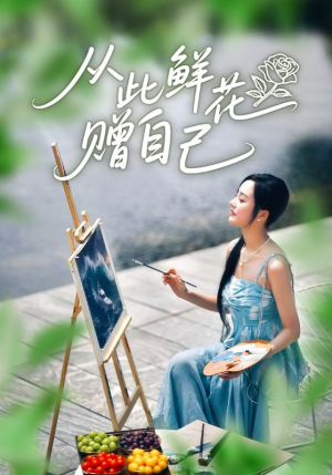 从此鲜花赠自己（72集）在哪看