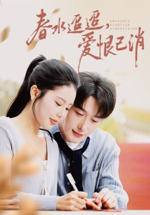 春水迢迢爱恨已消（66集）短剧热播抢先看