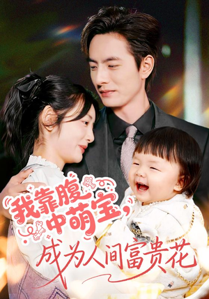 我靠腹中萌宝，成为人间富贵花（62集）在哪个平台看好