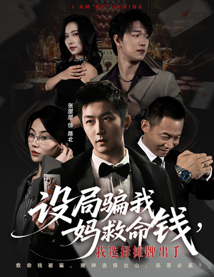 设局骗我妈救命钱，我选择摊牌出手（65集）短剧也太好看了
