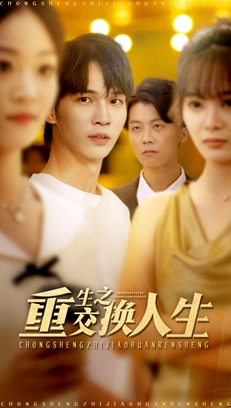 重生之交换人生（59集）短剧全集免费看