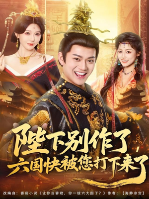 陛下别作了,六国快被你们打下来了(80集) 陛下别作了,六国快被你们打下来了(80集)最新热剧免费看