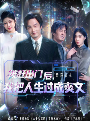 被赶出门后，我把人生过成爽文（83集）好看短剧分享