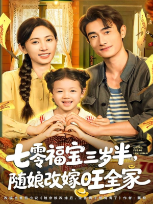 七零福宝三岁半，随娘改嫁旺全家（65集）分享好看的短剧