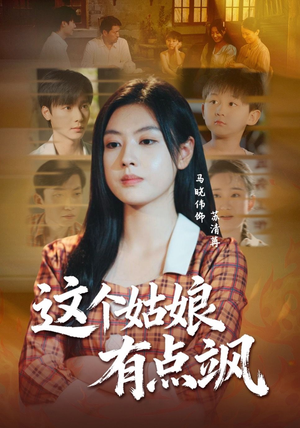 这个姑娘有点飒（64集）最近很火的短剧