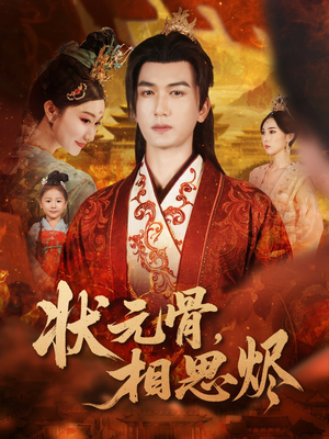 状元骨，相思烬（60集）全集免费观看
