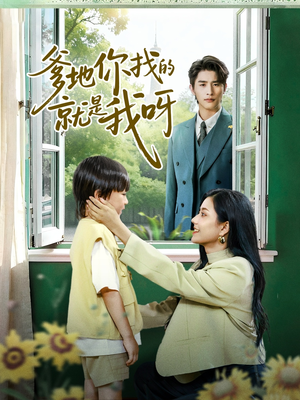 爹地你找的就是我呀（60集）最新热播短剧