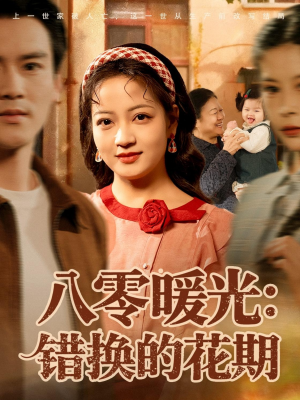 八零暖光:错换的花期(80集) 八零暖光:错换的花期(80集)短剧完整版免费