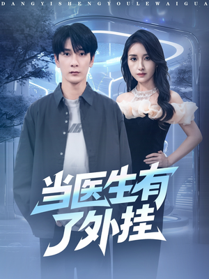 当医生有了外挂（80集）免费观看