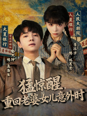 猛惊醒,重回老婆女儿意外时(80集) 猛惊醒,重回老婆女儿意外时(80集)短剧精彩绝伦