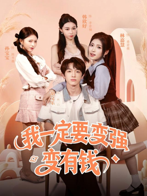 我一定要变强变有钱（73集）夸克网盘观看