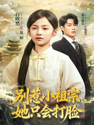 别惹小祖宗，她只会打脸（64集）短剧追到爽