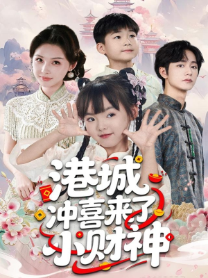 港城冲喜来了小财神（60集）好看上头的短剧