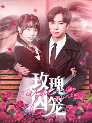 玫瑰囚笼(81集) 玫瑰囚笼(81集)火热短剧抢先看