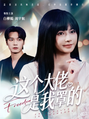 这个大佬是我罩的（52集）好看上头的短剧