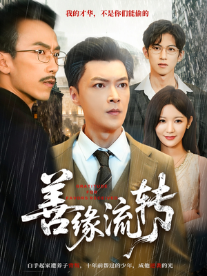 善缘流转（63集）短剧在线更新