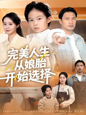 完美人生从娘胎开始选择(80集) 完美人生从娘胎开始选择(80集)最新短剧抢先看