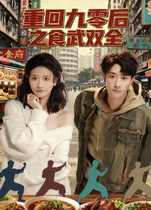 重回九零后之食武双全（66集）精彩连连免费看