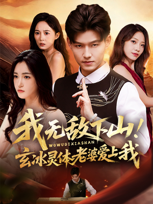 我无敌下山！玄冰灵体老婆爱上我（70集）无需会员免费看