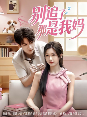 别追了那是我妈（60集）让你一口气看完