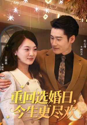 重回选婚日，今生更尽欢（62集）精彩好看短剧