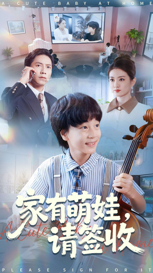家有萌娃请签收（90集）全部免费看全集